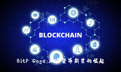 BitP Doge：加密货币新星的崛起