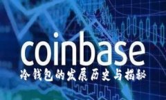 冷钱包的发展历史与揭秘