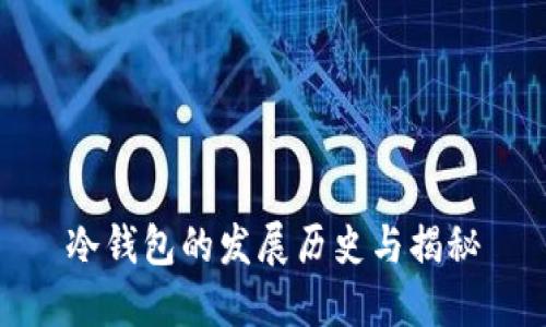 冷钱包的发展历史与揭秘