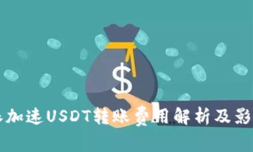 比特派加速USDT转账费用解析及影响因素