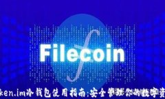 Token.im冷钱包使用指南：安全管理你的数字资产