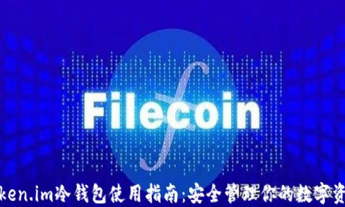 
Token.im冷钱包使用指南：安全管理你的数字资产