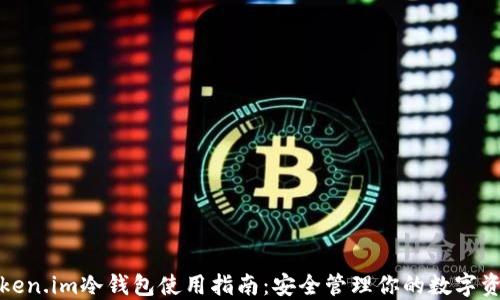 
Token.im冷钱包使用指南：安全管理你的数字资产