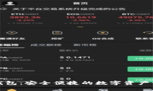 联通数字冷钱包：安全便捷的数字资产管理解决方案