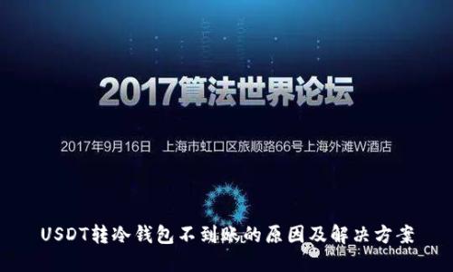 USDT转冷钱包不到账的原因及解决方案