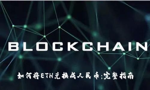 如何将ETH兑换成人民币：完整指南