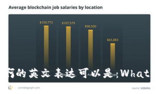 比特派是干什么的啊的英文表达可以是：What does Bitpie do? 