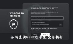 如何查询USDT哈希值：完整指南