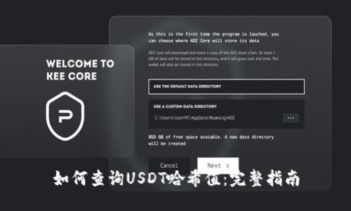 如何查询USDT哈希值：完整指南