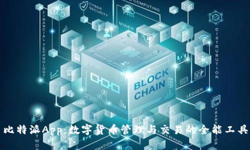 比特派App：数字货币管理与交易的全能工具