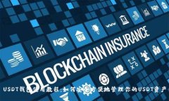 USDT钱包使用教程：如何安全方便地管理你的USD