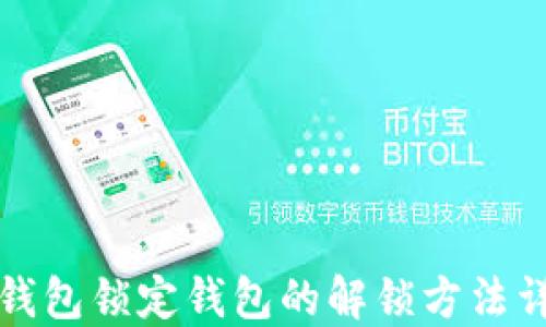 
冷钱包锁定钱包的解锁方法详解