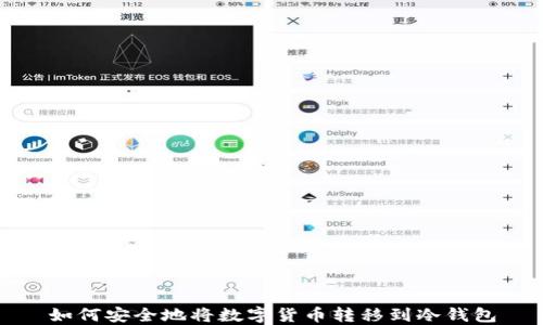 
如何安全地将数字货币转移到冷钱包