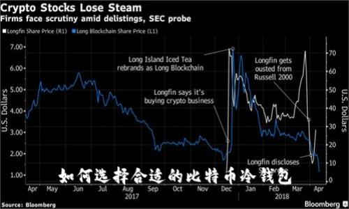 如何选择合适的比特币冷钱包