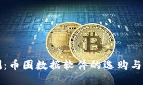 全面评测：币圈数据软件的选购与使用指南