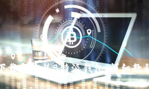 如何下载和安装B特派钱包：详细教程视频