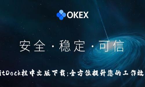 BitDock栏中文版下载：全方位提升您的工作效率