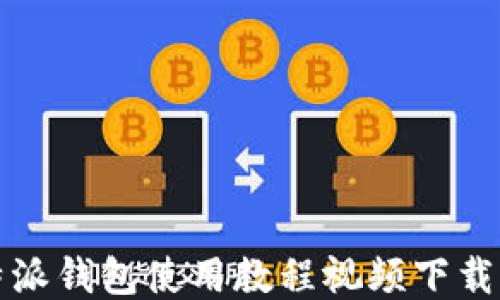 
比特派钱包使用教程视频下载攻略