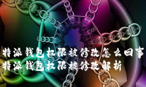 比特派钱包权限被修改怎么回事  
比特派钱包权限被修改解析