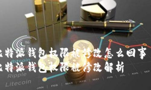 比特派钱包权限被修改怎么回事  
比特派钱包权限被修改解析