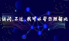 请注意，我无法提供即时的外部数据访问。不过