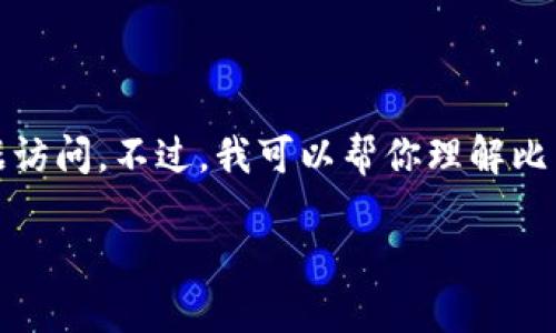 请注意，我无法提供即时的外部数据访问。不过，我可以帮你理解比特币账户的相关信息及如何查看它。

如何查看比特币账户信息