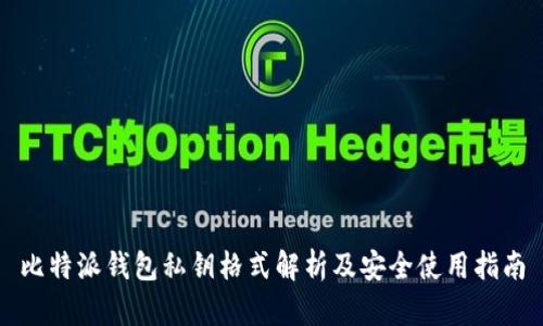 比特派钱包私钥格式解析及安全使用指南