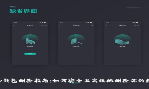 BitKeep钱包删除指南：如何安全且高效地删除你的数字钱包