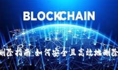 BitKeep钱包删除指南：如何安全且高效地删除你的