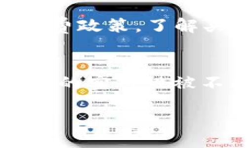 baioti/baioti
狗狗币, 数字货币, 加密货币钱包/guanjianci

狗狗币是什么？
狗狗币（Dogecoin）是一种基于区块链技术的加密货币，最初是为了作为一种玩笑而创建的，灵感来自一只流行的柴犬（Shiba Inu）表情包。自2013年推出以来，狗狗币逐渐从一门玩笑式的加密货币崛起，成为一种广受欢迎的数字资产，广泛应用于小额交易和网络小费。狗狗币以其友好的社区以及无边界的数字交易方式而受到许多用户的欢迎，其区块链网络的交易速度相对较快，且交易费用低廉。

狗狗币如何购买和存储？
购买和存储狗狗币的步骤主要有以下几步：
ol
listrong选择一个交易所：/strong用户可以选择不同的加密货币交易平台，如币安（Binance）、火币网（Huobi）、OKEx等，这些平台支持用户购买狗狗币。交易所的选择可以影响到用户的使用体验，建议选择知名度高、评价良好的平台。/li
listrong注册账号：/strong在选择的交易所注册一个账户，通常需要提供个人信息进行身份验证。/li
listrong充值资金：/strong大多数交易所支持法定货币（如美元、人民币等）或其他加密货币的充值，用户需要将资金充值到交易所账户。根据交易所的不同，充值方式也会有所不同，包括银行卡转账、支付宝、微信支付等。/li
listrong购买狗狗币：/strong充值成功后，用户可以直接在交易所的狗狗币交易区进行买入操作，输入购买金额并确认交易。/li
listrong转移至钱包：/strong为了确保资产安全，建议在交易完成后把狗狗币转移到个人加密货币钱包，而不是继续保留在交易所。用户可以选择软件钱包、硬件钱包、在线钱包等多种存储方式。/li
/ol

如何选择适合自己的狗狗币钱包？
选择狗狗币钱包时，用户需要考虑以下几个方面：
ol
listrong安全性：/strong钱包的安全性至关重要，用户应该选择那些具有强大加密保护和多重认证机制的钱包。硬件钱包被认为是最安全的选择，而一些用户友好的软件钱包也具有良好的安全性。/li
listrong使用便捷性：/strong钱包的界面以及操作的便捷程度也相当重要。有些钱包专为新手设计，提供简单直观的操作界面，而另一些钱包功能强大，但可能对初学者来说较为复杂。/li
listrong账户控制权：/strong尽量选择那些用户可以完全控制私钥的钱包，这样能够避免因交易所的安全问题而面临资产损失的风险。/li
listrong社区支持：/strong选择具有活跃社区支持的钱包，意味着用户在使用过程中可以获取更多的帮助与指导。/li
listrong币种支持：/strong对于一些用户而言，可能会同时持有多种加密货币，因此选择一个支持多种加密货币的钱包会更加方便。/li
/ol

如何下载和使用狗狗币钱包软件？
以下是下载和使用狗狗币钱包软件的具体步骤：
ol
listrong选择钱包软件：/strong用户可以从官方渠道下载狗狗币钱包，或从知名的第三方钱包平台选择支持狗狗币的钱包应用。例如，狗狗币官方提供的钱包软件，用户可以前往狗狗币官网进行下载。也可以考虑其他钱包如Exodus、Atomic Wallet等，这些钱包支持多币种交易。/li
listrong下载安装：/strong下载完成后，根据设备类型（如Windows、Mac、Android、iOS等）进行安装。在手机上下载时，可以直接在应用商店进行搜索。/li
listrong创建新钱包或导入已有钱包：/strong首次使用时，用户需要根据提示创建一个新的狗狗币钱包，系统会分配一个钱包地址和私钥。如果之前已有钱包，可以选择使用恢复功能导入已有钱包。/li
listrong备份私钥和助记词：/strong在创建阐述万泉的时候，务必要妥善保存产生的私钥和助记词。这是用户找回钱包和资产的重要凭证。/li
listrong使用钱包进行交易：/strong创建完成后，用户可以通过钱包地址接收狗狗币，或者从交易所转入狗狗币。同时用户也可以通过钱包进行狗狗币的转账和发送。/li
/ol

常见问题解答
h4问题1：是否可以直接用法定货币购买狗狗币？/h4
是的，许多加密货币交易所支持用法定货币直接购买狗狗币。用户可以在注册好的交易所账户内选择资金充值选项，通常支持多种支付方式，如信用卡、银行转账、支付宝等。充值完成后，便可以在交易所内找到狗狗币交易对，直接用法定货币进行购买。

h4问题2：有哪些常用的钱包可以存储狗狗币？/h4
存储狗狗币可以选择多种钱包类型，主要包括：
ul
listrong硬件钱包：/strong如Ledger、Trezor等，安全性极高，适合长期保存大额资产。/li
listrong软件钱包：/strong像Exodus、Atomic Wallet等，简单易用，适合日常小额交易。/li
listrong在线钱包：/strong如Coinbase、Binance提供的在线钱包，方便快捷但相对安全性较低。/li
listrong手机钱包：/strong手机上的钱包应用，如Trust Wallet，方便随时随地进行小额交易。/li
/ul

h4问题3：狗狗币的交易手续费是如何计算的？/h4
狗狗币的交易手续费因交易所和市场流动性而有所不同。一般来说，狗狗币的交易费用相对较低，尤其是在推广活动时可能会推出“零手续费”的活动。不过，用户在选择交易所时最好查阅其手续费政策，了解买入、卖出、提现等环节的具体费用，以便做出理智的决策。

h4问题4：狗狗币的市场前景如何？/h4
狗狗币的市场前景具有较大的不确定性，但其活跃的社区氛围和市场认可度使其在加密货币的生态系统中占据了一定的位置。随着越来越多的商家和普通用户接受狗狗币作为支付方式，狗狗币的实用性被不断提升。同时，狗狗币的总量上限未设定，可能会影响其保值能力。但随着市场的不断发展，狗狗币也可能会经历波动和机会，因此建议用户在投资时保持理性，分散风险。

总结来说，狗狗币作为一种新兴的数字货币，其操作相对简单，但用户在购买、存储以及交易过程中，应该特别注意安全和风险管理。希望本指南为您提供了关于狗狗币的基本知识和实用信息。