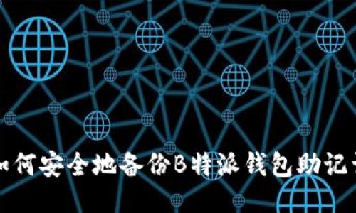 如何安全地备份B特派钱包助记词