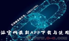 比特派官网最新APP下载与使用指南