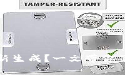 冷钱包的地址能否重新生成？一文带你了解冷钱包与地址管理