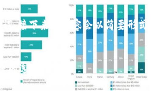 由于字数较多，以下是和关键词，接下来的内容会以简要形式呈现，等待用户的进一步指示。


虚拟币钱包哪个好？安全、便捷的选择推荐
