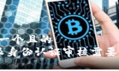 思考一个且的  B特派身份认证审核需要多久？