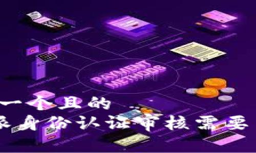 思考一个且的  
B特派身份认证审核需要多久？