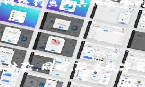 比特派转账成功在哪查

比特派, 转账查询, 数字货币/guanjianci

一、比特派转账查询的基本概念

比特派（BitPie）是一种数字货币钱包，提供简单易用的加密资产管理与转账功能。随着区块链技术的发展，越来越多的人开始使用数字钱包进行资产管理和交易。在进行转账时，确认转账是否成功至关重要。第一步是了解比特派的基本功能和操作流程。


比特派支持多种数字资产，包括比特币、以太坊等，用户可以通过APP实现快速转账、收款、资产管理等操作。在进行比特币等数字资产转账时，用户需要输入收款地址和转账金额，并设置相应的手续费，以确保转账能够及时确认。


二、如何确认比特派转账的成功与否

1. **查看转账记录**：在比特派钱包中，用户可以通过点击“交易记录”或“历史记录”功能，查看自己的转账记录。成功的转账会在记录中显示相关信息，如转账状态、交易哈希值、时间等。


2. **使用区块链浏览器**：用户也可以通过区块链浏览器查询转账状态。许多区块链浏览器提供了输入交易哈希值查询的功能，用户只需复制交易哈希并粘贴到浏览器的搜索框中，即可获得该交易的详细信息，包括确认次数、时间戳等。


3. **比特派的推送通知**：比特派在用户进行交易后，会发送交易状态的推送通知，用户可以通过手机推送及时了解转账成功或失败的状态。这一功能提高了用户体验，使用户可以在第一时间获取信息。


三、如何使用区块链浏览器查询转账状态

区块链浏览器是一个非常实用的工具，用户可以使用它来查询任何一笔区块链交易的具体情况。在使用比特币进行转账时，用户会获得一个交易哈希（TXID），这是一串唯一的字母和数字组合，能够准确定位到某笔交易。


**步骤一**：首先，打开一个知名的区块链浏览器，例如Blockchain.com或者Blockchair.com。这些网站提供便捷的查询功能，用户都可以使用。


**步骤二**：在浏览器的搜索栏上，输入刚刚提到的交易哈希（TXID）。点击查询按钮，浏览器会返回与该交易相关的所有信息。


**步骤三**：查看交易详情。用户可以看到交易的状态、输入和输出地址、转账金额以及交易确认的数量。一般而言，确认次数越多，交易的安全性和有效性越高。


四、比特派转账失败的原因及处理方法

转账失败的情况时常发生，用户应该了解可能的原因和相应的解决方案。以下是导致比特派转账失败的几种常见原因：

ul
li手续费不足：比特币网络的交易手续费是不固定的，根据网络的拥堵程度而变化。当用户的转账手续费设置过低时，可能导致交易无法被矿工处理，从而造成转账失败。解决方法是在确认交易前，检查当前网络拥堵情况并适当提高手续费。/li
li地址错误：在输入收款地址时，若因手误输入错误的地址，转账将会失败或资金会被转向错误的地址。用户应该在转账前仔细检查收款地址，确保其准确无误。/li
li网络问题：比特派或整个比特币网络的连接问题也可能导致转账失败。此时，用户可以稍后再试，检查网络连接并重新发起交易。/li
li钱包问题：若比特派钱包版本过旧，可能导致一些功能无法正常使用，建议用户保持钱包的最新版本，以获得最佳使用体验。/li
/ul

五、总结：如何有效管理比特派的转账

管理比特派钱包中的转账并非一项难事，但需要用户对此有深刻的理解，避免常见问题的发生。用户在转账前，应确保了解网络手续费、检查地址、使用区块链浏览器进行实时监控等。维持比特派钱包的最新状态，确保一切功能顺畅进行，才能更好地享受数字货币的乐趣。


无论是个人用户还是机构客户，熟练掌握比特派转账的管理，可以提升资产的安全性与流动性。希望每一个用户都能在数字货币的世界中，进行安全、便捷的资金管理。


问题与解答

问题1：比特派转账成功后多长时间到账？

比特派转账的到账时间受多种因素影响，主要包括网络拥堵程度及手续费设置。一般来说，比特币交易在正常情况下，若手续费设置合理，通常在10至30分钟内确认到账；但在网络拥堵时，可能会延迟。在此情况下，用户可考虑提高手续费以加快确认速度。


此外，用户在选择不同数字货币时，到账时间也可能有所不同。比如以太坊一般确认时间较比特币短，因此转账速度可能更快。对于急需到账的情况，建议用户选择手续费较高的方式发送，以最快的速度完成交易。这就需要时刻关注市场行情，掌握最佳交易时机。


问题2：如何处理比特派转账的纠纷？

若在比特派转账中出现纠纷，首先应通过比特派钱包自助服务进行初步排查，通常可以通过查看交易记录来确认转账的状态和细节。若确认转账确实失败，用户需立即联系比特派客服提供相关信息进行投诉。提供准确、详尽的交易信息是解决纠纷的关键。


在联系客服后，建议保留通讯记录和交易相关的截图，以作证据。比特派客服会根据用户报告的问题进行核查，通常会在一定时间内给予答复。在此过程中，用户需保持耐心，待客服完成调査后给予确认。原因为：比特币等数字资产不同于传统银行系统，处理速度虽快，但难免会遇到某些技术和网络问题。


问题3：我可以为转账设置自定义手续费吗？

是的，比特派允许用户在转账时自定义手续费。当用户进行新转账时，会给出几个推荐的手续费选项，用户可以根据自己的需求和网络情况选择合适的。这种灵活性使得用户能够在转账效率和成本之间找到平衡。


设置自定义手续费时，用户还应关注当前网络的拥堵状态。如果网络繁忙，建议设置较高的手续费以确保交易能尽快确认。如若手续费设置低于当前市场标准，则可能导致确认时间延长，甚至交易阻塞，因此用户需多加留意市场的动态。


问题4：在比特派上如何提高转账的安全性？

要提高比特派钱包的转账安全性，用户应采取多种措施以确保资金的安全。首先，建议用户开启双重验证（2FA），增强账户安全性。其次，确认设备的安全，及时更新应用程序，使用最新版本的比特派钱包，避免因漏洞导致安全风险。此外，使用硬件钱包也是一个较为安全的选择，可以有效防止黑客攻击。


此外，用户在转账时务必仔细核对收款地址和金额，确保信息无误后再发起转账。此外，尽量避免在公共网络环境下进行资金交易，以防遇到网络钓鱼与其他安全问题。只有保障整个流程的安全，用户资金的安全性才能最大程度得到保障。


总结

通过以上详细讨论，我们了解到比特派转账的查询方法和相关问题的应对措施。希望这些信息能帮助您更好地管理数字货币资产，提高使用体验。同时，随着数字货币的普及，持续关注相关政策和市场动态，对用户也是非常必要的。在这个不断变化的领域中，只有不断学习和适应，才能立于不败之地。