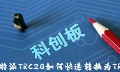 B特派TRC20如何快速转换为TRX