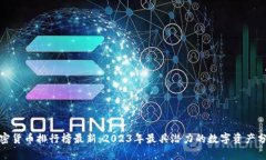 加密货币排行榜最新：2023年最具潜力的数字资产
