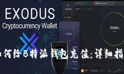 如何给B特派钱包充值：详细指南