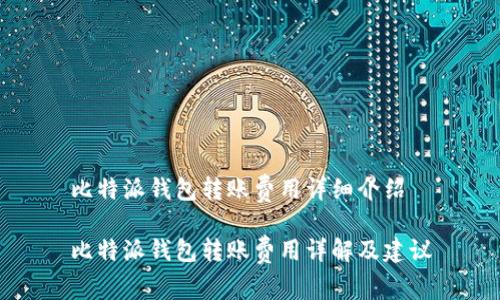 比特派钱包转账费用详细介绍

比特派钱包转账费用详解及建议