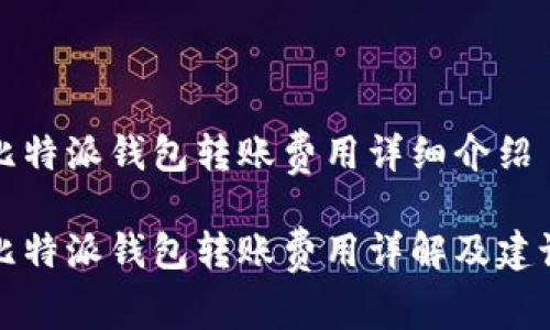 比特派钱包转账费用详细介绍

比特派钱包转账费用详解及建议