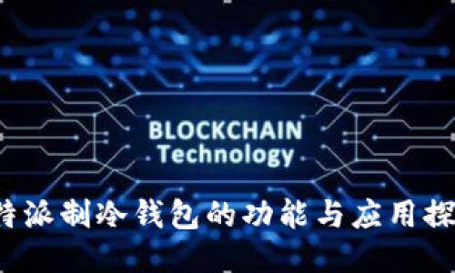 “b特派制冷钱包的功能与应用探讨”