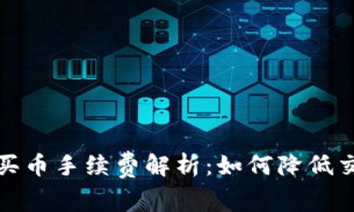 冷钱包买币手续费解析：如何降低交易成本