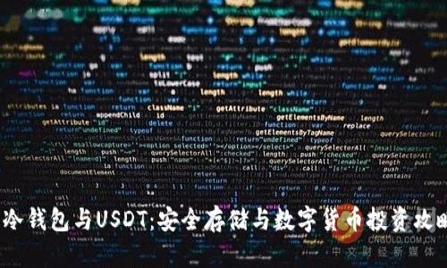  冷钱包与USDT：安全存储与数字货币投资攻略