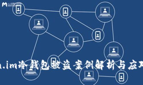 token.im冷钱包被盗案例解析与应对措施