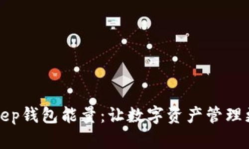 BitKeep钱包能量：让数字资产管理更高效