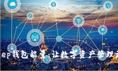 BitKeep钱包能量：让数字资产管理更高效