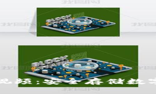 冷钱包操作教程视频：安全存储数字资产的最佳实践
