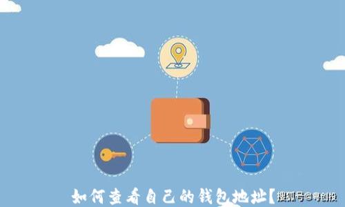 
如何查看自己的钱包地址？
